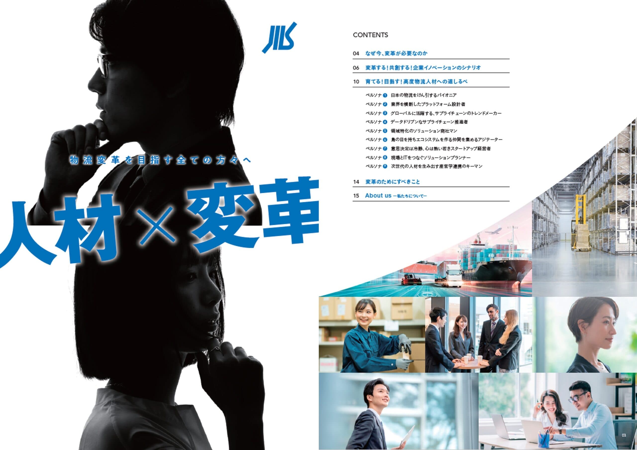 JILS「人材×変革」ホワイトペーパーに参画 ― 高度物流人材の育成とCLO設置の重要性を提言