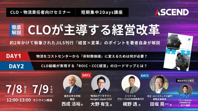 徹底解説!CLOが主導する経営改革 開催概要